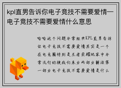 kpl直男告诉你电子竞技不需要爱情—电子竞技不需要爱情什么意思