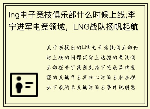 lng电子竞技俱乐部什么时候上线;李宁进军电竞领域，LNG战队扬帆起航