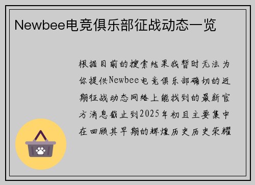 Newbee电竞俱乐部征战动态一览