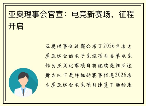 亚奥理事会官宣：电竞新赛场，征程开启