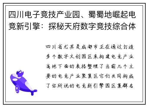 四川电子竞技产业园、蜀蜀地崛起电竞新引擎：探秘天府数字竞技综合体