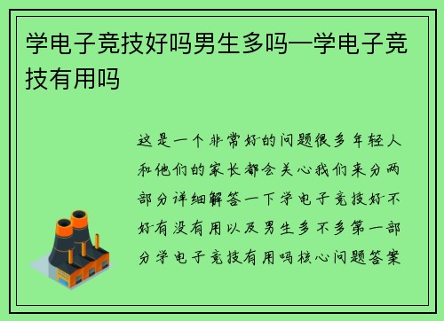 学电子竞技好吗男生多吗—学电子竞技有用吗