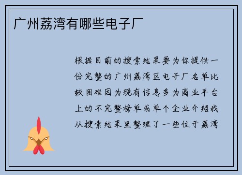 广州荔湾有哪些电子厂